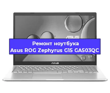 Замена видеокарты на ноутбуке Asus ROG Zephyrus G15 GA503QC в Белгороде